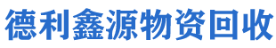 德利鑫源废旧物资回收公司